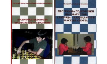 Программа подготовки шахматистов Чехова, Комлякова, Архипова