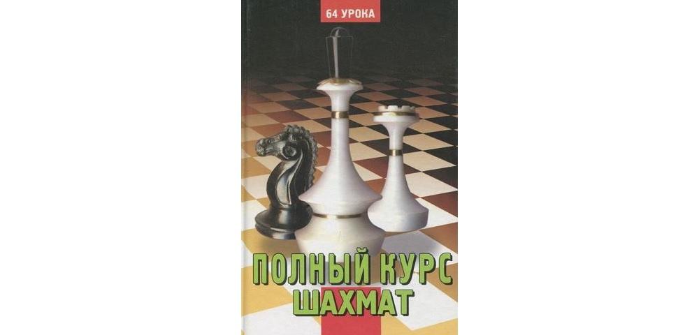Полный курс шахмат