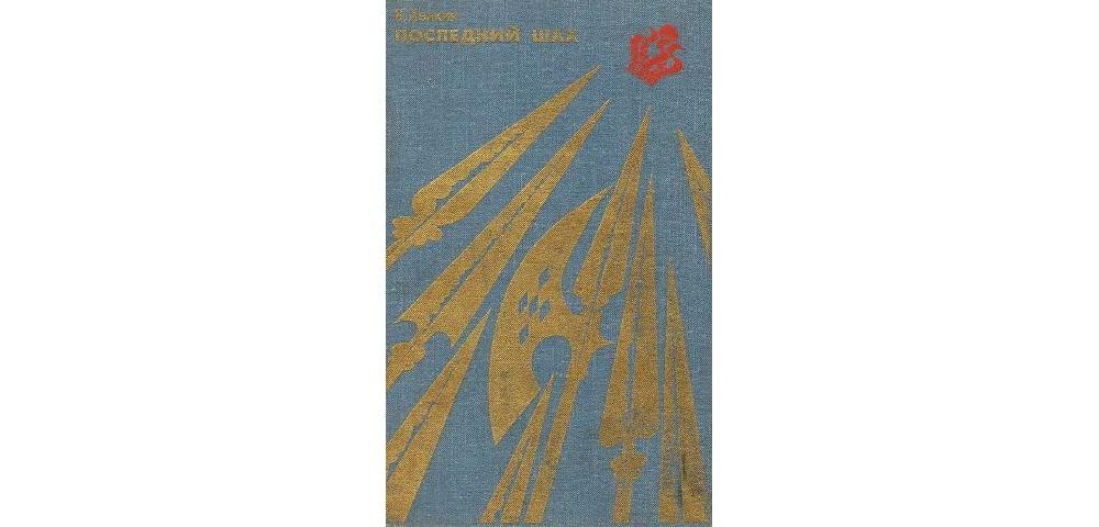 Книга "Последний шах" Хенкин | Скачать, читать онлайн