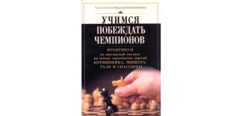 Калиниченко Учимся побеждать чемпионов. Международный турнир гроссмейстеров Бронштейн.