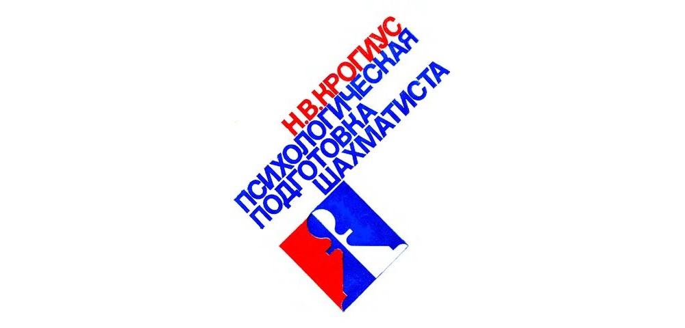 Психологическая подготовка шахматиста