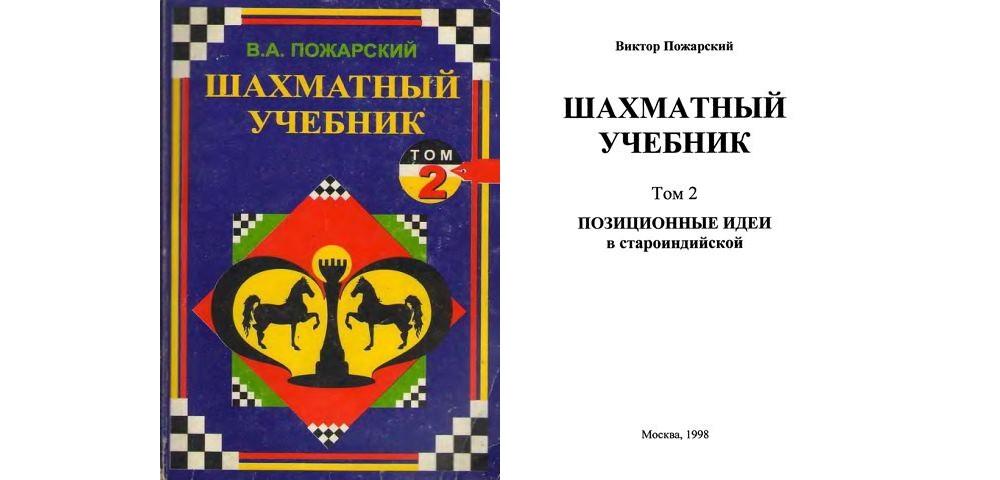 Учебник 76. Пожарский шахматный учебник. Пожарский Виктор шахматный учебник. Пожарский учебник шахматной игры. Пожарский книги по шахматам.