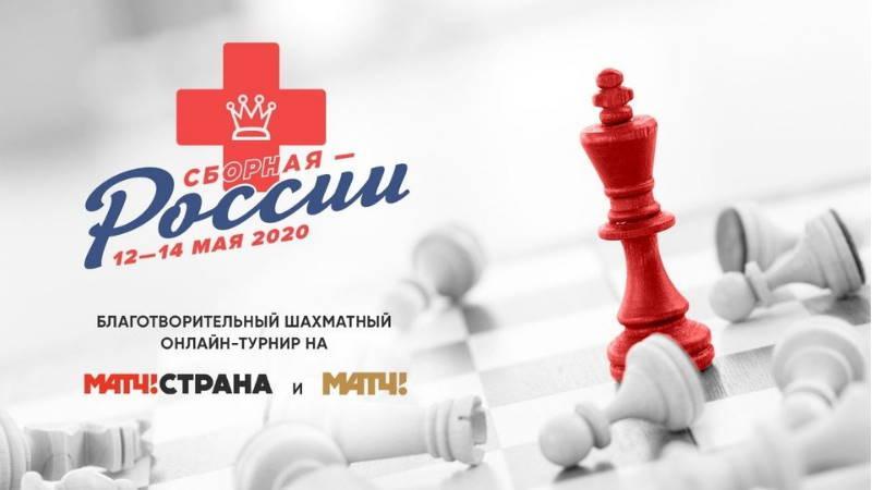 шахматы благотворительный турнир сборная россии