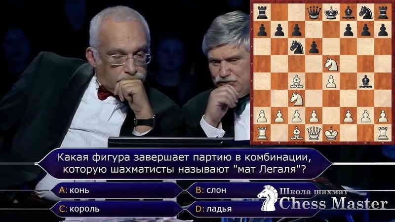 Вопрос про шахматы в игре "Кто хочет стать миллионером" на