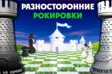 Атаки при разносторонних рокировках в шахматах