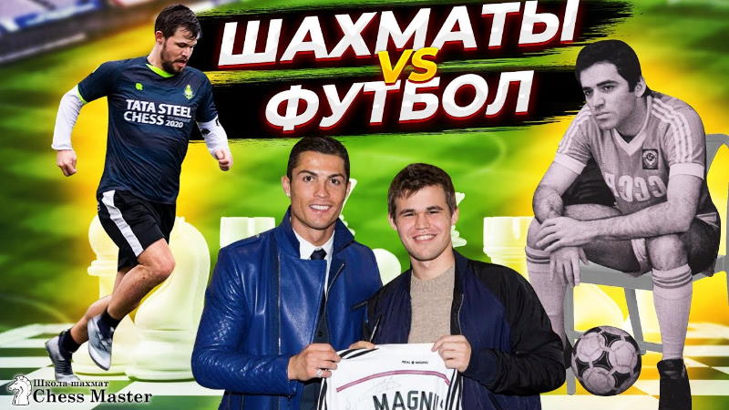 Шахматы и футбол | Как шахматисты играют и смотрят футбол