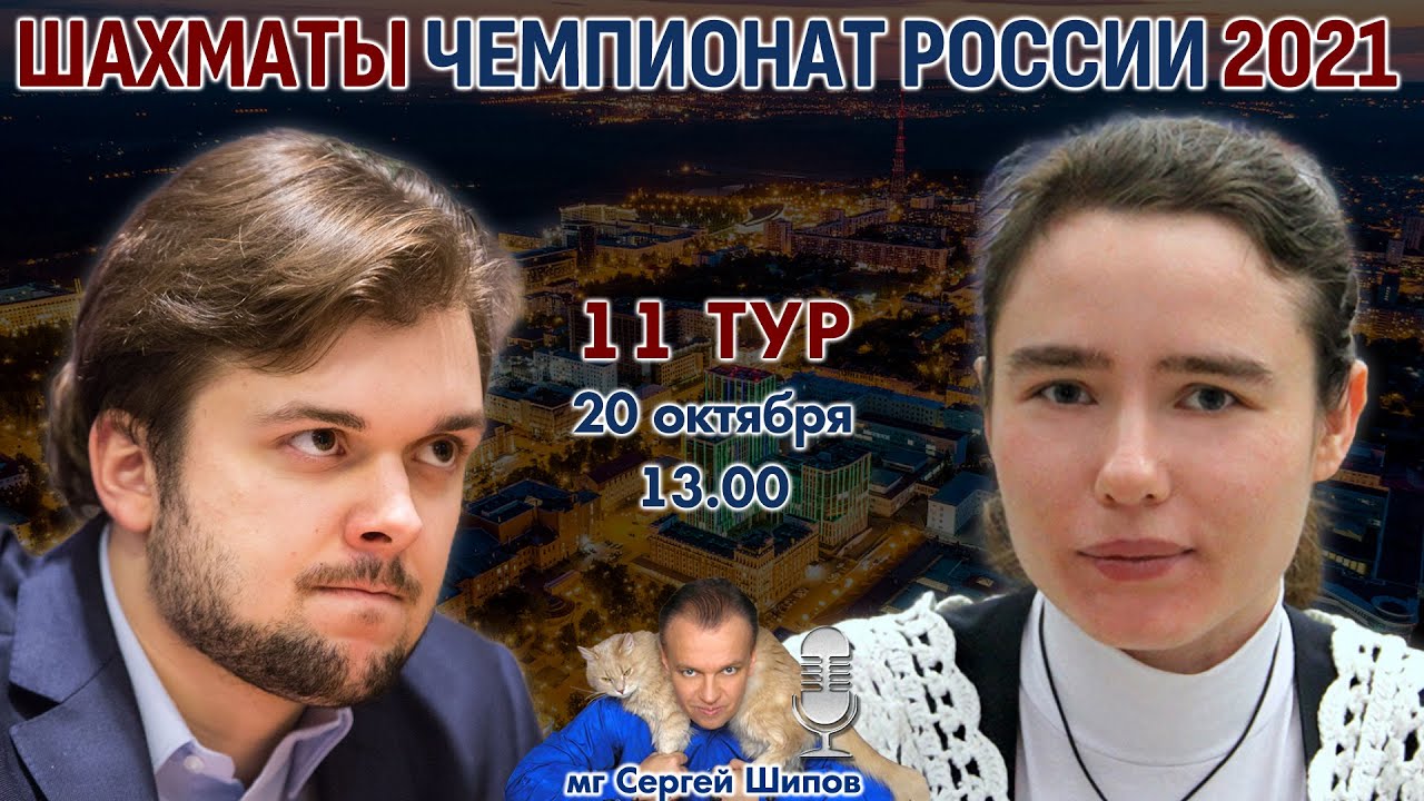 Суперфинал чемпионата России 2021 шахматы трансляция