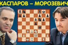 Каспаров Морозевич шахматы