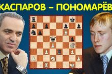 Каспаров Пономарев шахматы
