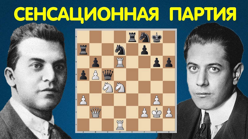 Хосе-Рауль Капабланка проигрывает Рихарду Рети